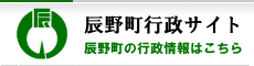 辰野町行政サイト